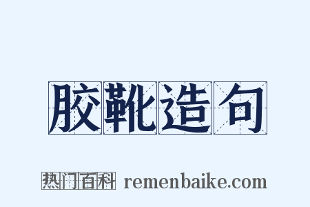 胶靴造句是什么意思的图片